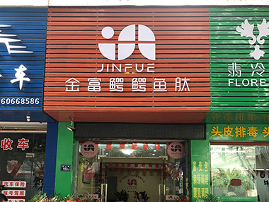 长乐安心路专卖店