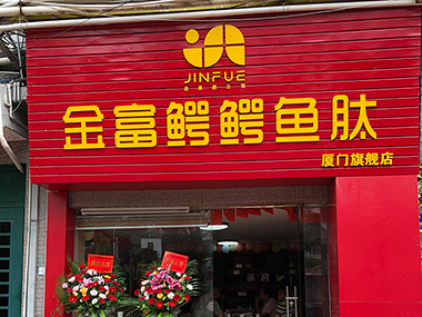 厦门大唐专卖店