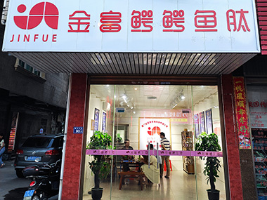 长乐江田专卖店